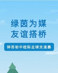 伟德Bevictor-绿茵为媒，友谊搭桥——记钟吾初中校际足球交流赛|校园足球|队员|足球小将|三棵树|经开区_新浪体育_新浪新闻